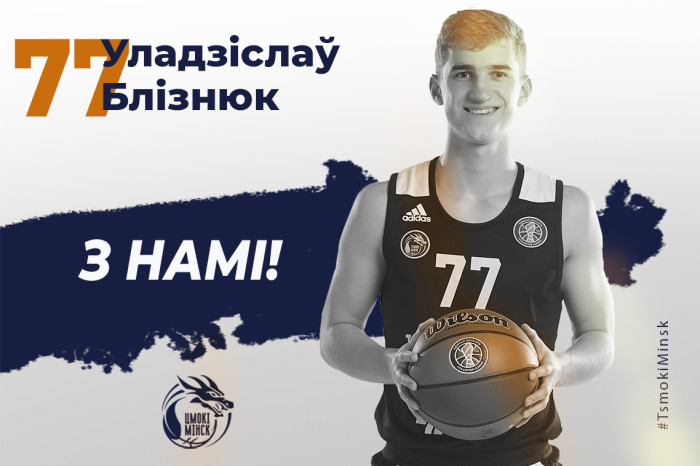 Уладзіслаў Блізнюк з намі!